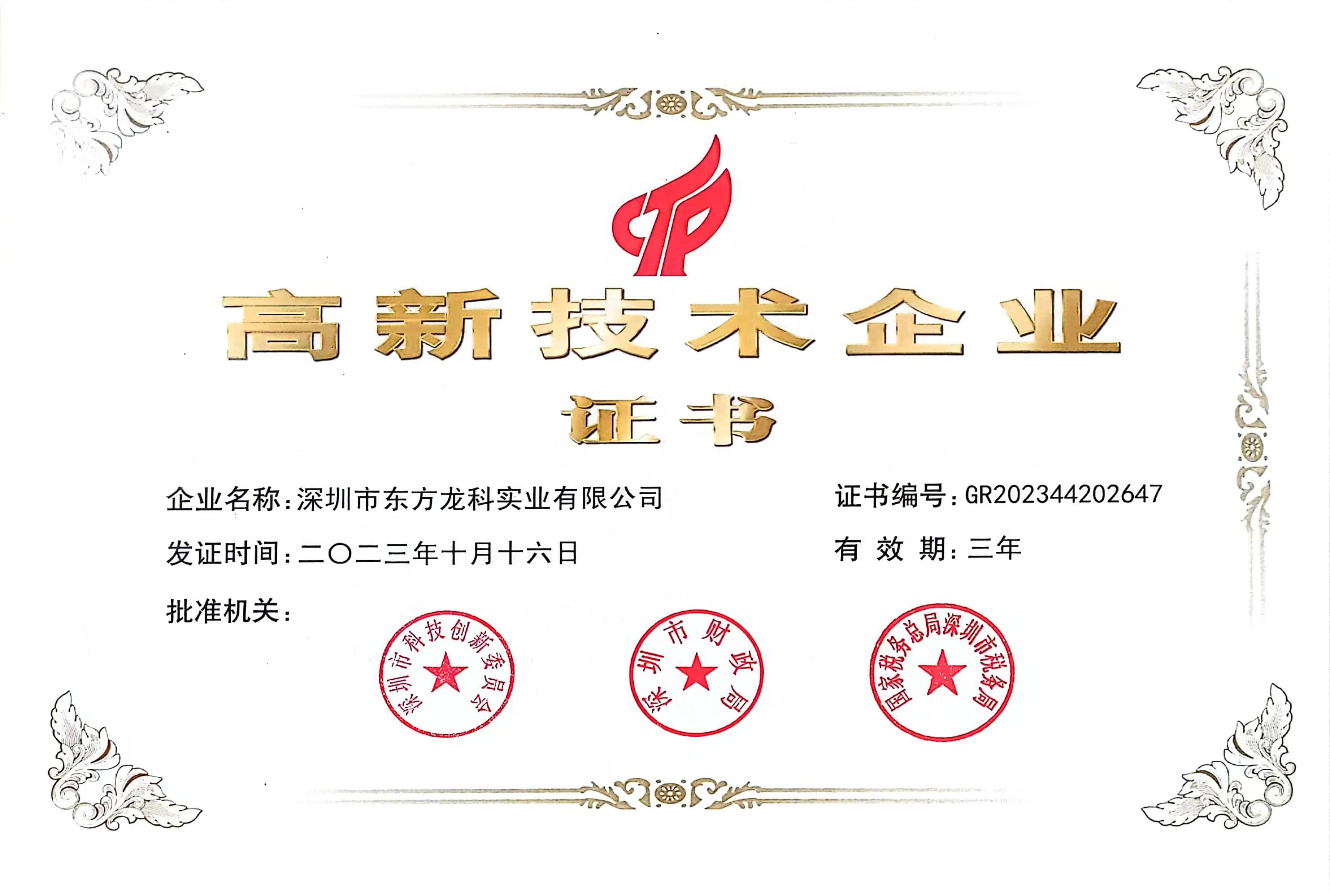 高新技术企业