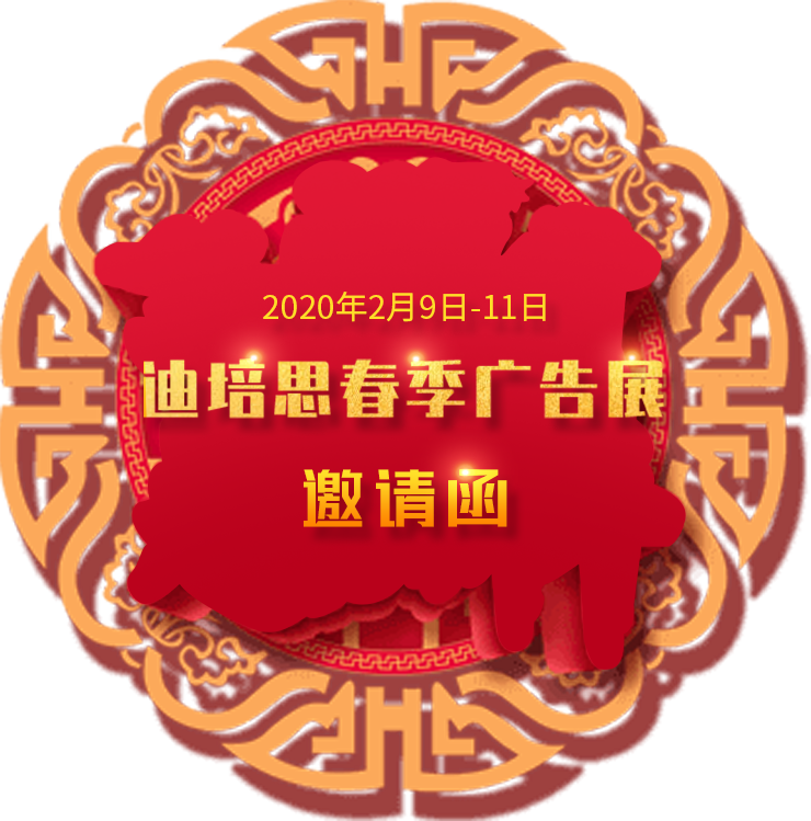 2020年第二十三届迪培思春季广州国际广告展