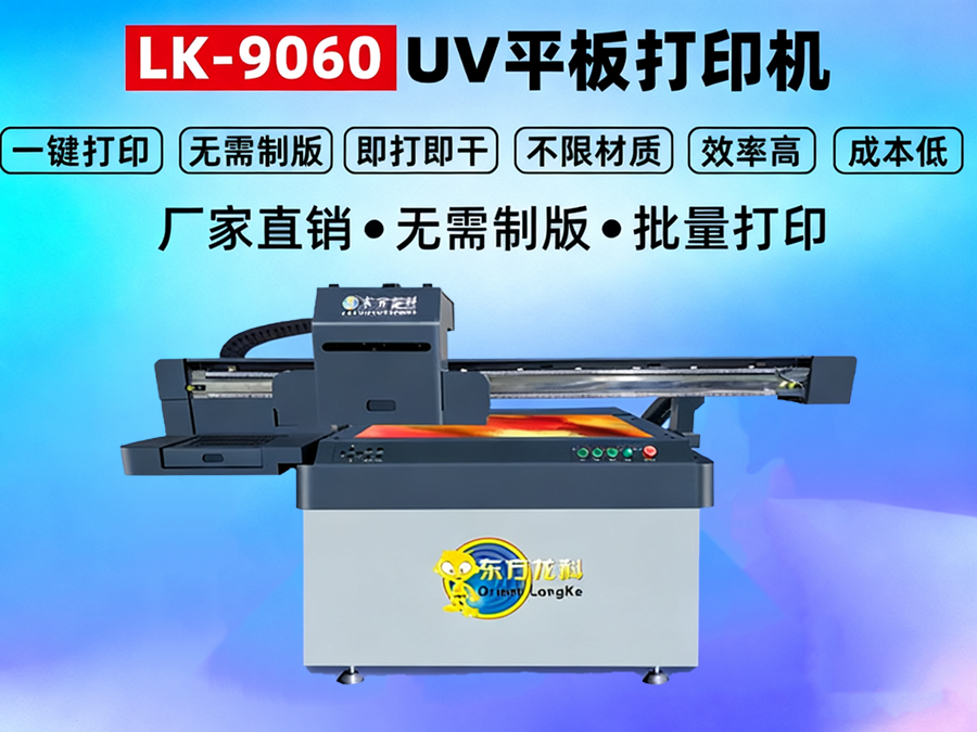 <b>小型UV打印机LK9060</b>