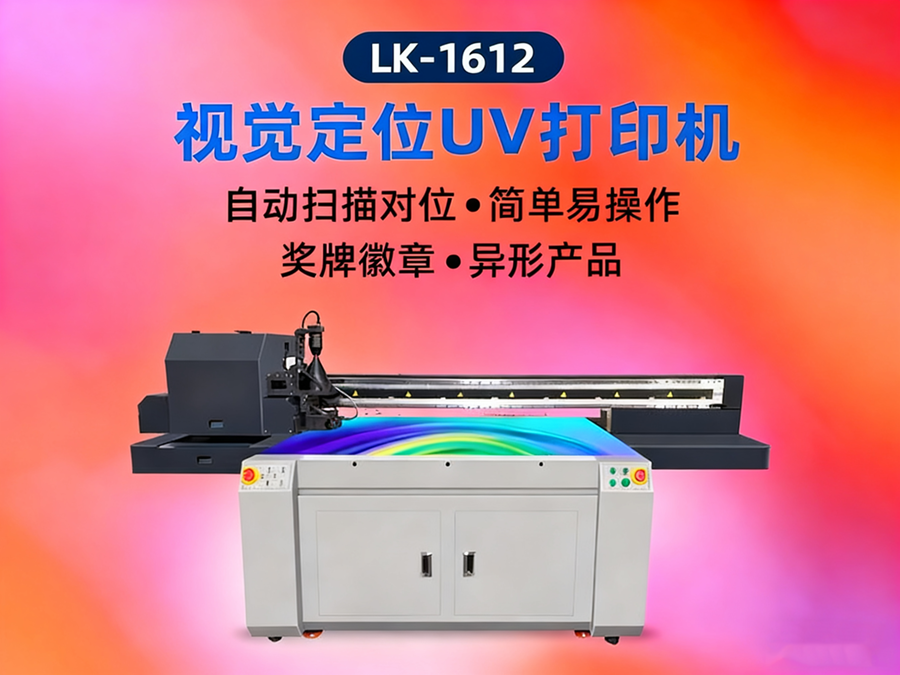 LK-1612-视觉定位UV打印机