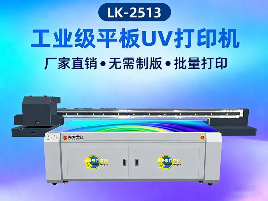 <b>UV平板打印机New LK-2513</b>
