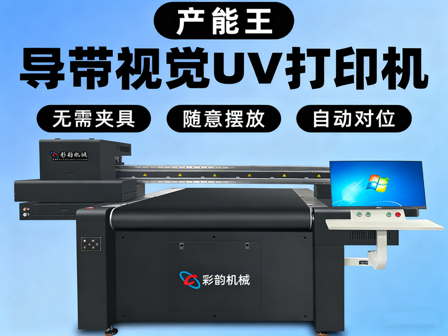 LK-1200导带视觉UV打印机
