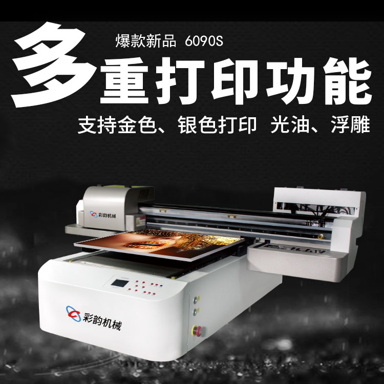 购买UV平板打印机时该怎么选择?