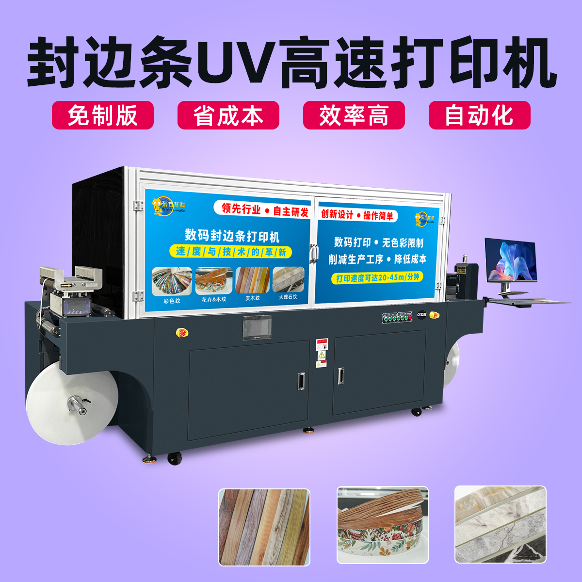 封边条uv高速打印机
