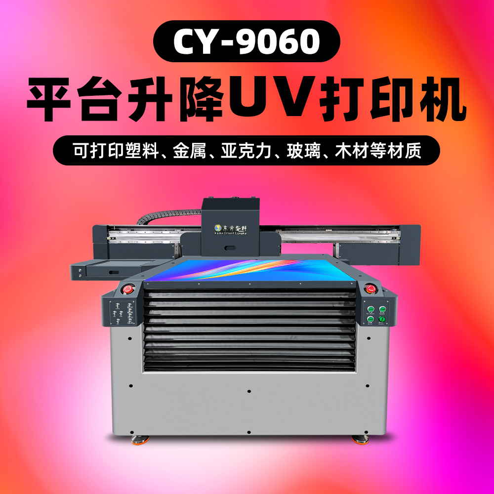 9060升降平台uv打印机